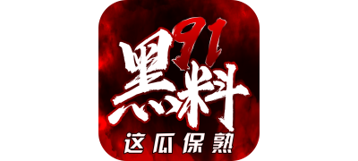新91爆料